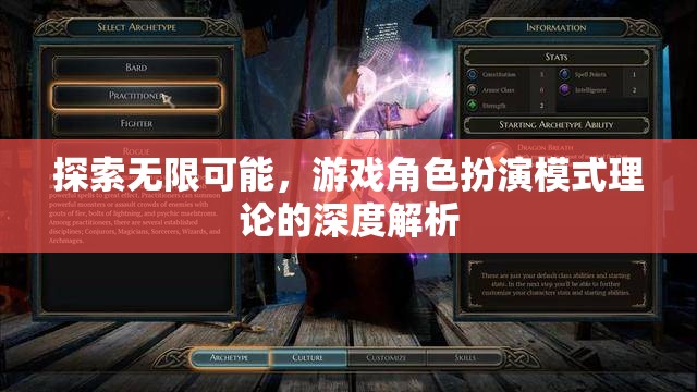 游戲角色扮演模式理論的深度解析，探索無(wú)限可能  第1張