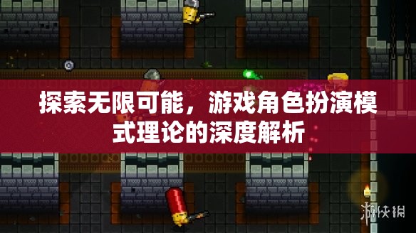 游戲角色扮演模式理論的深度解析，探索無(wú)限可能  第3張