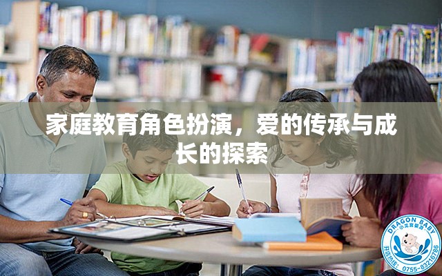 家庭教育角色扮演，愛的傳承與成長(zhǎng)的探索  第3張