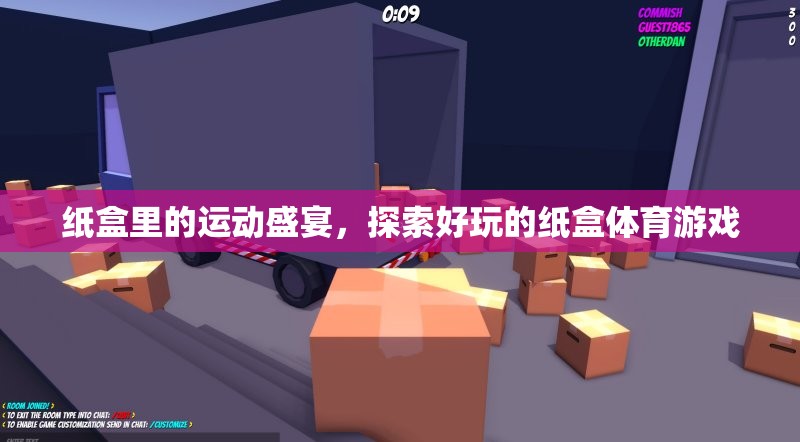 紙盒里的運(yùn)動盛宴，探索好玩的紙盒體育游戲