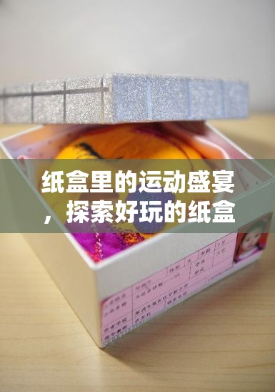 紙盒里的運(yùn)動盛宴，探索好玩的紙盒體育游戲