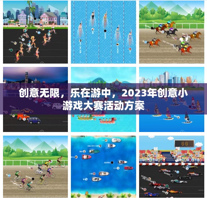 2023年創(chuàng)意小游戲大賽，激發(fā)無限想象，樂享游戲之旅