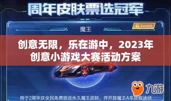 2023年創(chuàng)意小游戲大賽，激發(fā)無限想象，樂享游戲之旅