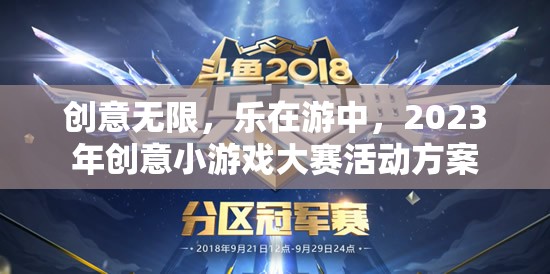 2023年創(chuàng)意小游戲大賽，激發(fā)無限想象，樂享游戲之旅