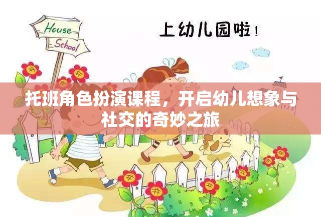 托班角色扮演課程，啟航幼兒想象與社交的夢幻之旅  第1張