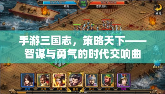 智謀與勇氣的時代交響曲，手游三國志的策略盛宴