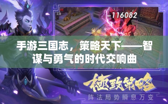 智謀與勇氣的時代交響曲，手游三國志的策略盛宴