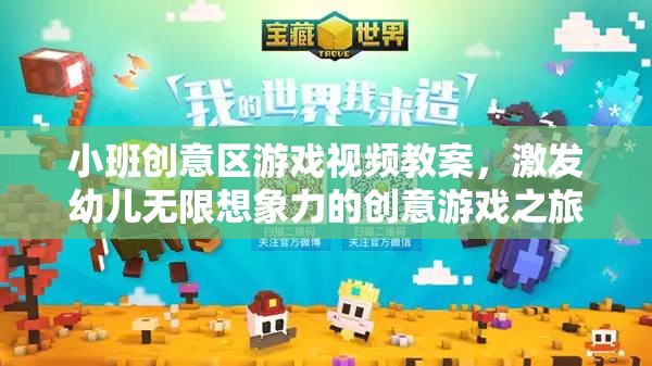 小班創(chuàng)意區(qū)游戲視頻教案，開啟幼兒無(wú)限想象力的創(chuàng)意游戲之旅