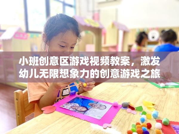 小班創(chuàng)意區(qū)游戲視頻教案，開啟幼兒無(wú)限想象力的創(chuàng)意游戲之旅