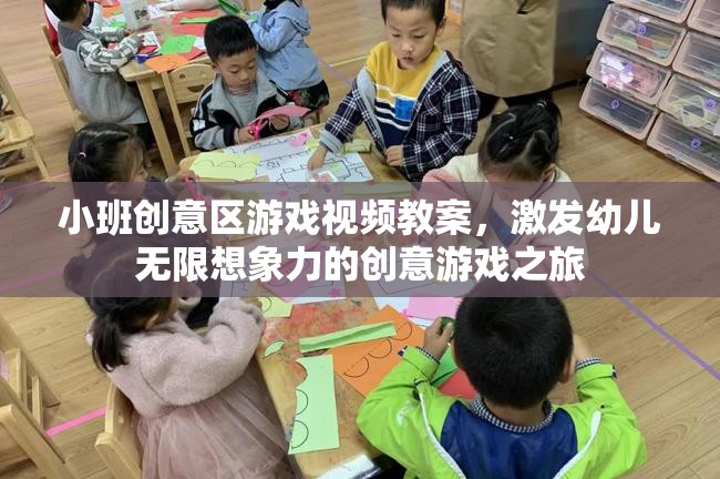 小班創(chuàng)意區(qū)游戲視頻教案，開啟幼兒無(wú)限想象力的創(chuàng)意游戲之旅