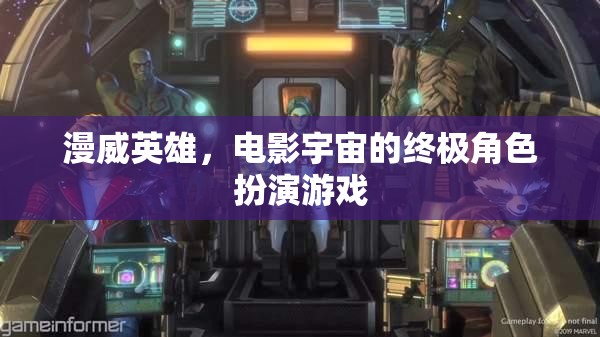 漫威英雄，電影宇宙的終極角色扮演冒險