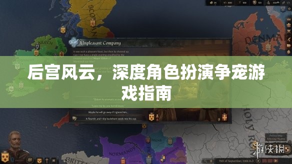 后宮風(fēng)云，深度角色扮演爭寵游戲全攻略