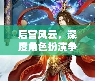 后宮風(fēng)云，深度角色扮演爭寵游戲全攻略