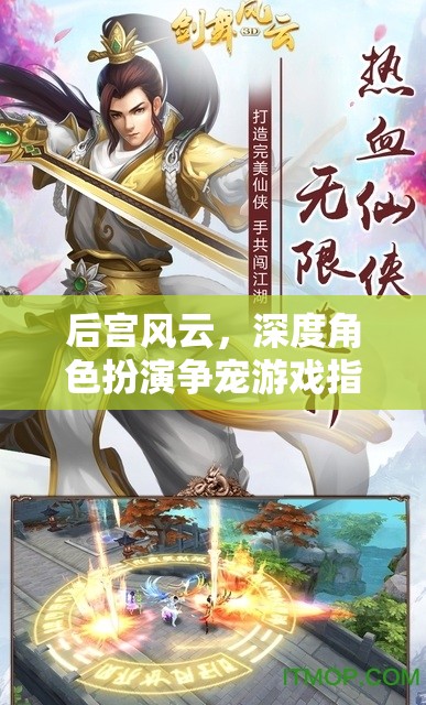 后宮風(fēng)云，深度角色扮演爭寵游戲全攻略