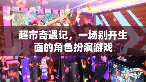 超市奇遇記，一場別開生面的角色扮演游戲