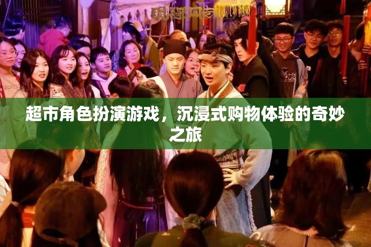 超市角色扮演游戲，開啟沉浸式購物體驗的奇妙之旅