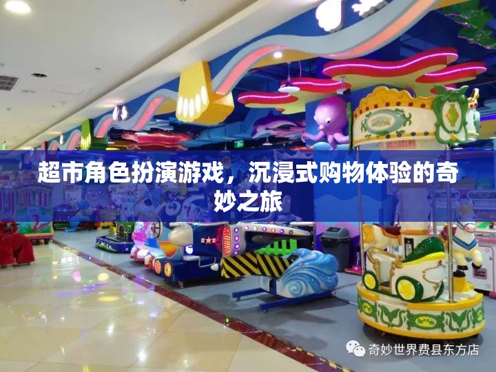 超市角色扮演游戲，開啟沉浸式購物體驗的奇妙之旅