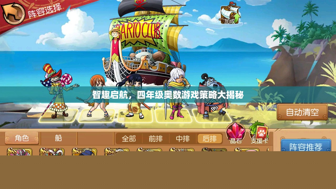 四年級奧數(shù)游戲策略，智趣啟航的秘密