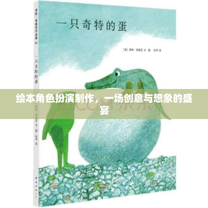 創(chuàng)意與想象的盛宴，繪本角色扮演制作