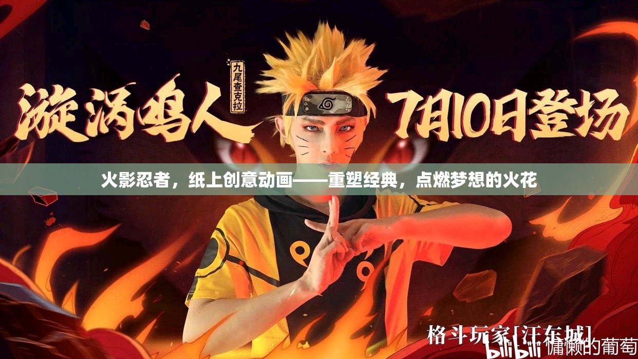 火影忍者，紙上創(chuàng)意動(dòng)畫——重塑經(jīng)典，點(diǎn)燃?jí)粝氲幕鸹? title=
