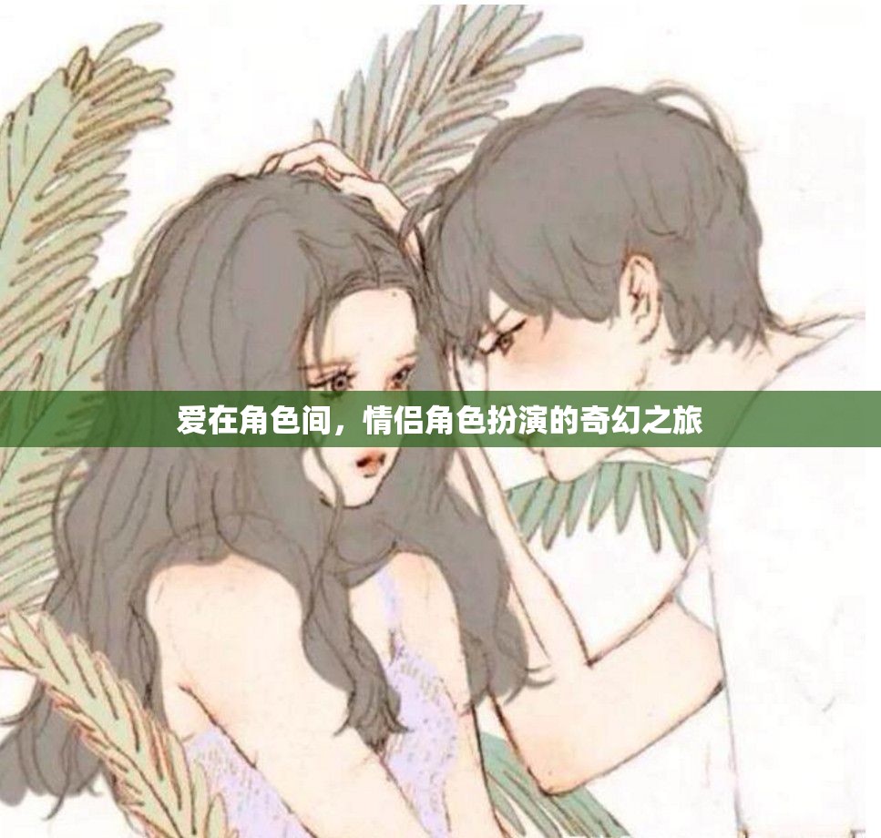 愛在角色間，情侶角色扮演的奇幻之旅