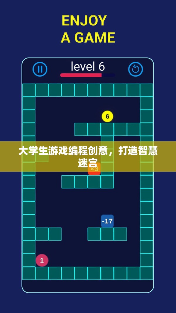 智慧迷宮，大學(xué)生游戲編程創(chuàng)意的探索與實現(xiàn)