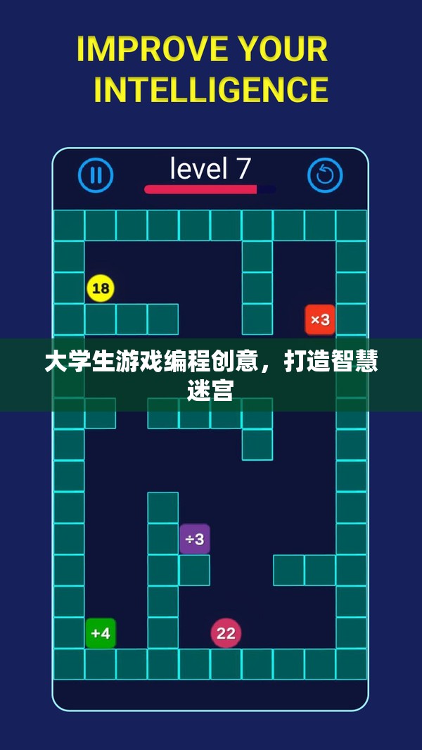 智慧迷宮，大學(xué)生游戲編程創(chuàng)意的探索與實現(xiàn)