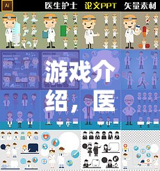 醫(yī)道傳承，沉浸式角色扮演，體驗(yàn)醫(yī)生看病全流程