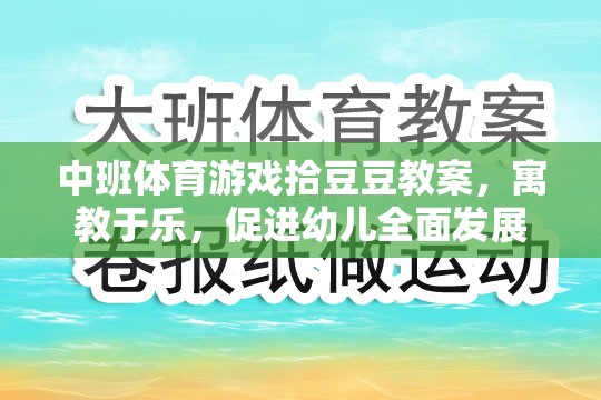 中班體育游戲拾豆豆，寓教于樂，促進幼兒全面發(fā)展  第1張