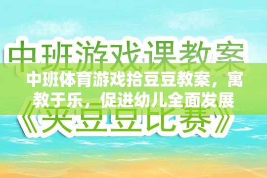 中班體育游戲拾豆豆，寓教于樂，促進幼兒全面發(fā)展  第2張
