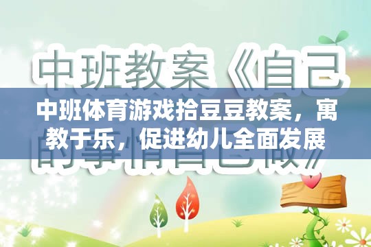 中班體育游戲拾豆豆，寓教于樂，促進幼兒全面發(fā)展  第3張