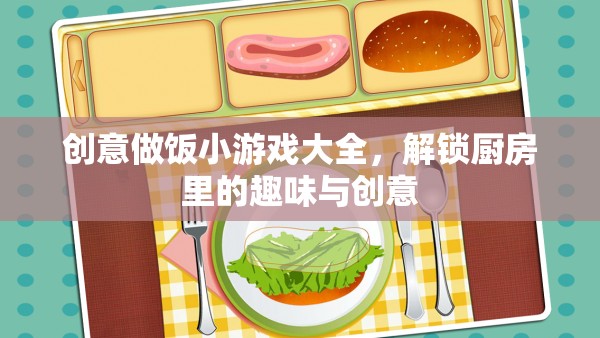 創(chuàng)意做飯小游戲大全，解鎖廚房里的趣味與創(chuàng)意