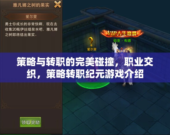 策略與轉(zhuǎn)職的交響，職業(yè)交織的紀(jì)元游戲探索