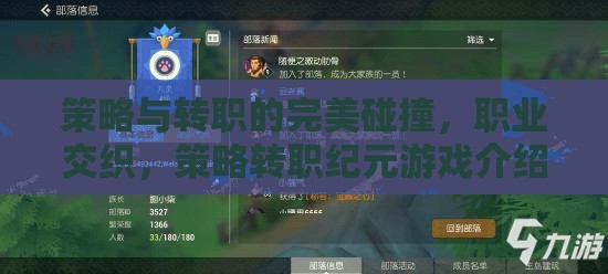 策略與轉(zhuǎn)職的交響，職業(yè)交織的紀(jì)元游戲探索