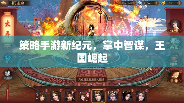 掌中智謀，策略手游新紀(jì)元引領(lǐng)王國(guó)崛起