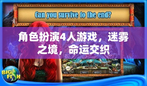 迷霧之境，命運(yùn)交織的4人角色扮演游戲