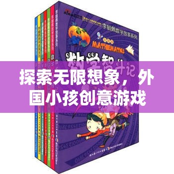 創(chuàng)意無限，外國小孩的奇妙游戲名字世界