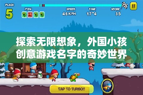 創(chuàng)意無限，外國小孩的奇妙游戲名字世界