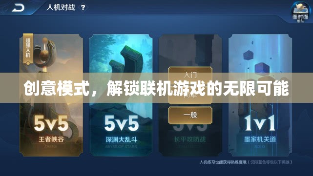 創(chuàng)意模式，解鎖聯(lián)機(jī)游戲的無限可能