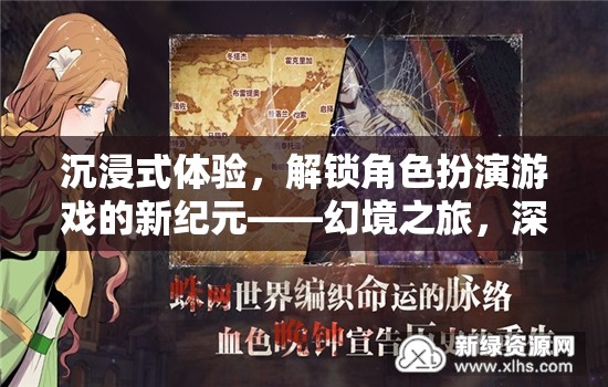 幻境之旅，解鎖角色扮演游戲深度沉浸的新紀(jì)元  第3張
