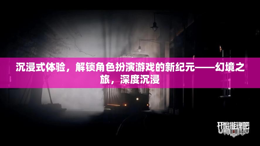 幻境之旅，解鎖角色扮演游戲深度沉浸的新紀(jì)元  第1張
