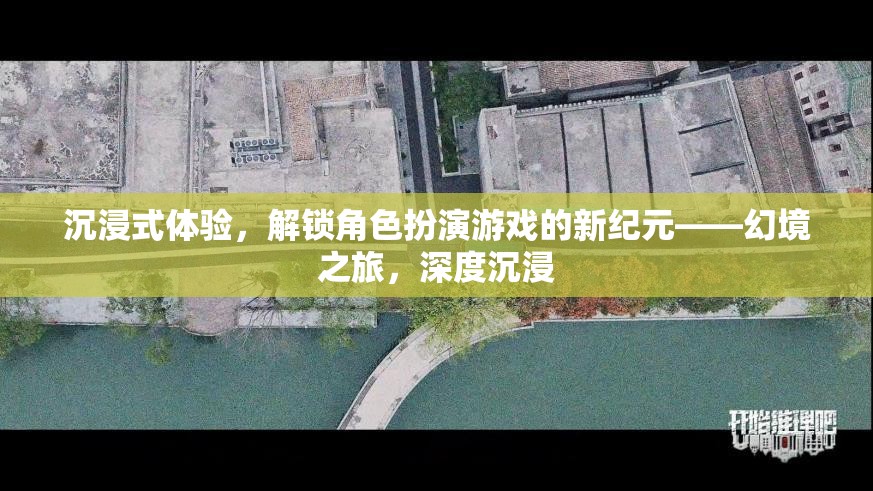 幻境之旅，解鎖角色扮演游戲深度沉浸的新紀(jì)元  第2張