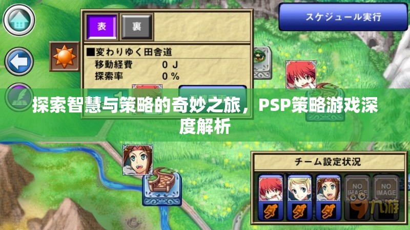 智慧與策略的奇妙之旅，PSP策略游戲深度解析