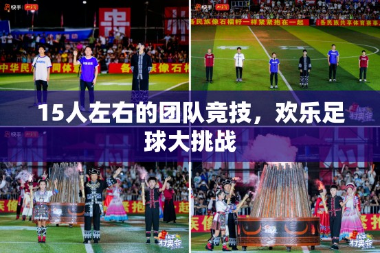 歡樂足球大挑戰(zhàn)，15人團隊競技的激情碰撞  第1張