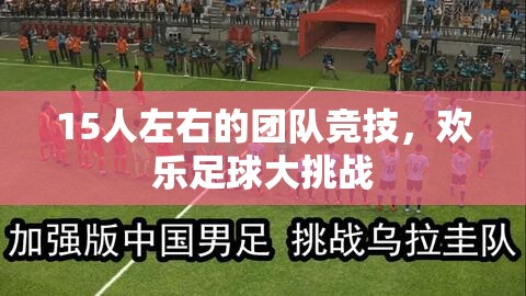 歡樂足球大挑戰(zhàn)，15人團隊競技的激情碰撞  第2張
