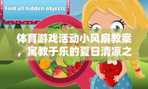 夏日清涼之旅，寓教于樂(lè)的體育游戲活動(dòng)小風(fēng)扇教案