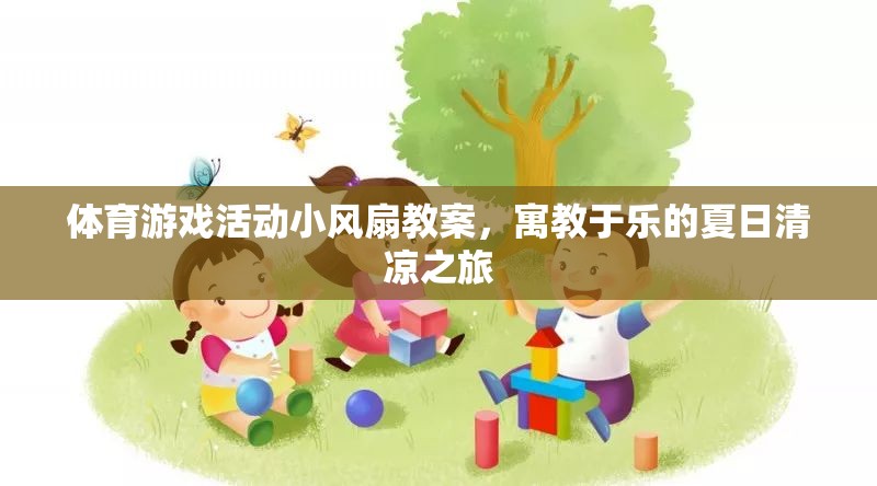 夏日清涼之旅，寓教于樂(lè)的體育游戲活動(dòng)小風(fēng)扇教案
