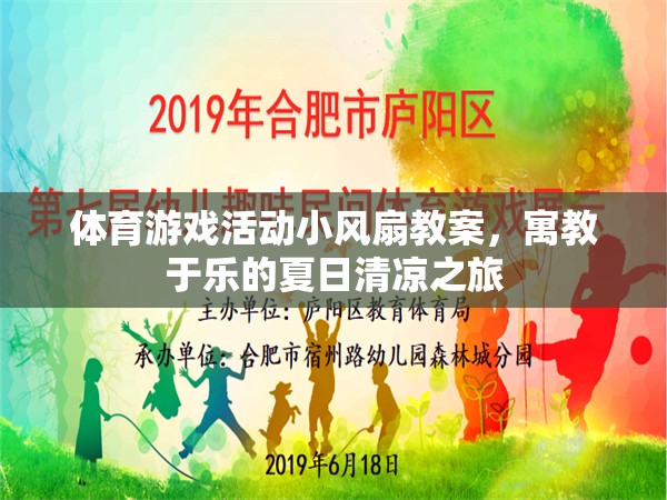 夏日清涼之旅，寓教于樂(lè)的體育游戲活動(dòng)小風(fēng)扇教案
