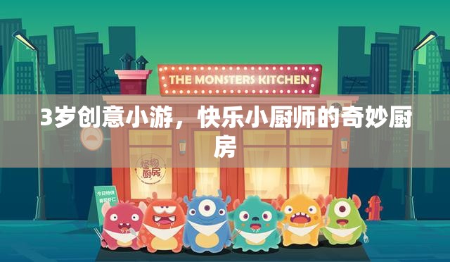 小小廚師的奇妙廚房，3歲創(chuàng)意小游的快樂(lè)之旅