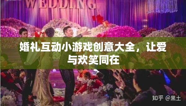 婚禮互動(dòng)小游戲創(chuàng)意集錦，愛(ài)與歡笑共舞的完美時(shí)刻